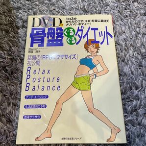 ＤＶＤ付き骨盤ぐるぐるダイエット （主婦の友生活シリーズ） 雨森　陽子