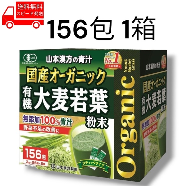 国産 オーガニック 青汁 156包 1箱 無添加 コストコ 山本漢方 野菜不足 健康