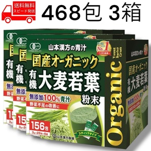 国産 オーガニック 青汁 468包 3箱 無添加 コストコ 山本漢方 野菜不足 健康