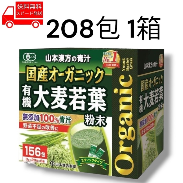 国産 オーガニック 青汁 208包 無添加 コストコ 山本漢方 野菜不足 健康