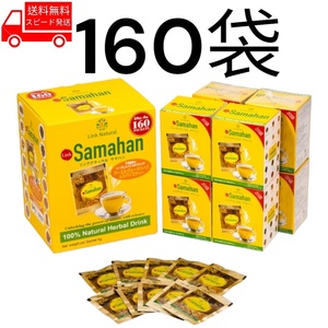 【人気商品】サマハン ハーブティー 160袋 コストコ リンクナチュラル