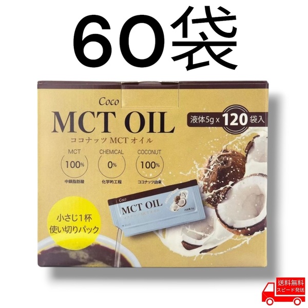 Coco MCT オイル 60袋 コストコ ダイエット 個包装 ココナッツ