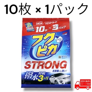 ソフト99 フクピカ ストロング 10枚 × 1パック コストコ 洗車 撥水 ワックス