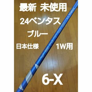 最新　未使用　24ベンタス　6X VENTUS コブラスリーブ付 VELOCORE ドライバー用