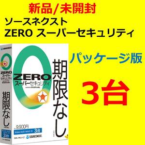 ZERO スーパーセキュリティ　3台　パッケージ版 ソースネクスト