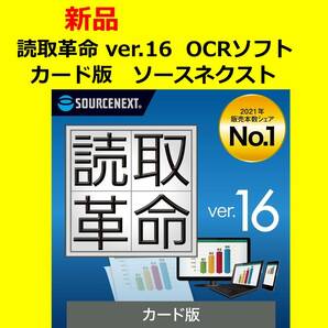 読取革命 ver.16 カード版 日本語・英語 高精度OCRソフト 1台用 ソースネクストの画像1