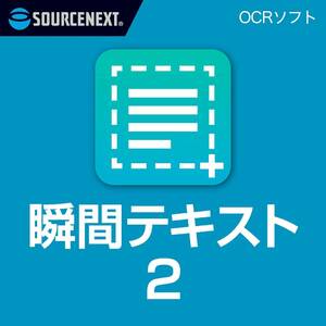 瞬間テキスト２　ソースネクスト Windows対応