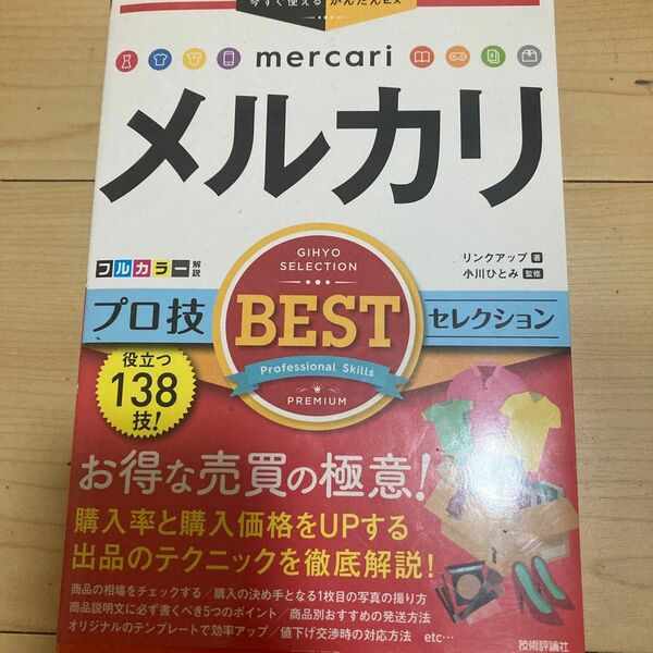 メルカリ　プロ技BESTセレクション お得な売買の極意 購入率と購入価格をUPする出品のテクニックを徹底解説