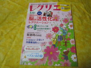 ◆制作　ゲーム　運動　介護の現場で役立ちます　レクリエ　２０１９年9.10月号　特集/機能向上のための脳が活性化するレクリエーション