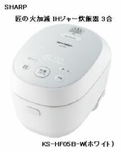 【未開封/100】シャープ SHARP KS-HF05B-W(ホワイト) 匠の火加減 IHジャー炊飯器 3合_画像1