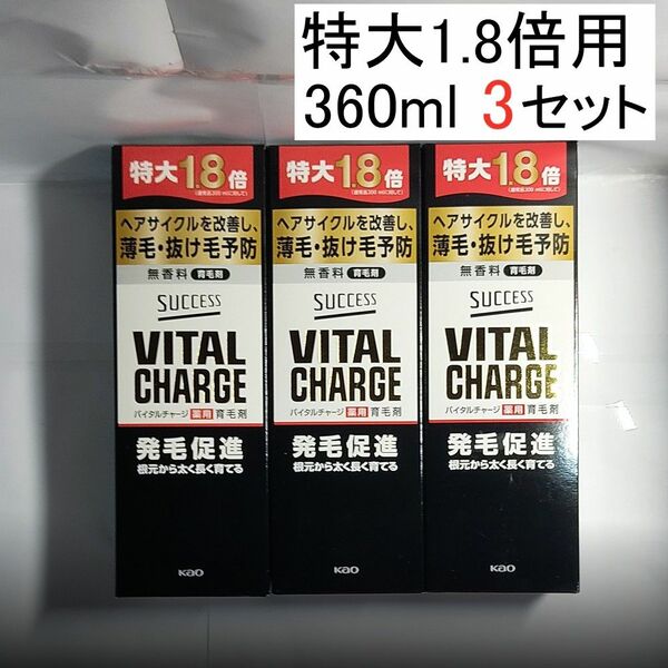 【特大約1.8倍 360ml】サクセス バイタル チャージ 薬用育毛剤 3本分