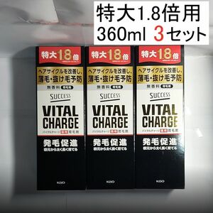 3【特大約1.8倍 360ml】サクセス バイタル チャージ 薬用育毛剤 3本分