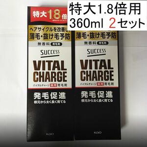 2【特大約1.8倍 360ml】サクセス バイタル チャージ 薬用育毛剤 2本分