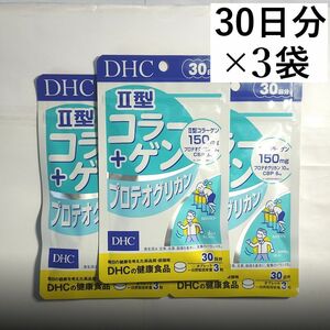 【3袋】DHC II型コラーゲン+プロテオグリカン 30日分×3袋(計90日分)