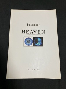 即決 バンドスコア　PIERROT『HEAVEN』　ピエロ　『ヘブン』　楽譜 タブ譜　