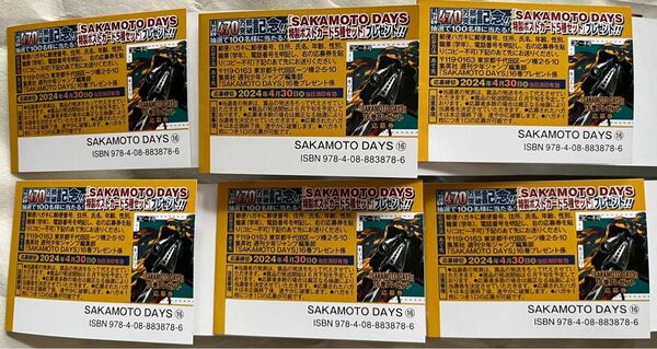 サカモトデイズ　SAKAMOTO DAYS 応募券　6枚