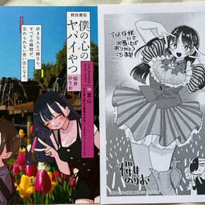 僕の心のヤバいやつ　10巻　アニメイト特典　富山イラストカード