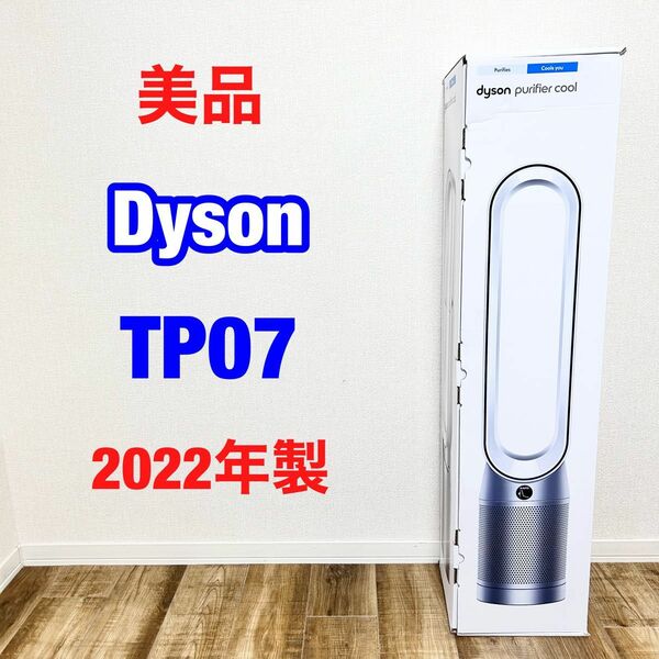 フィルター残量MAX dyson TP07 空気清浄機能付　2022年 ダイソン ホット クール 扇風機