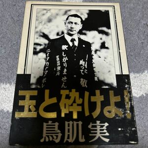 【DVD】玉と砕けよ！ 鳥肌 実 DVD