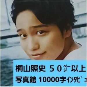 桐山さん ５０㌻以上 Myojo(大)「10000字インタビュー&ジャニーズWEST写真館」入り