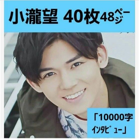 小瀧さん① 切り抜き大量 ４０枚48㌻ Myojo(大)「10000字インタビュースタンドバイミー」入り