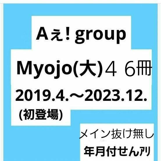 Aぇ!group Myojo(通常版) ４６冊 '19.4.(初登場)～ '23.12.　メイン抜け無し！年月付せん付き！