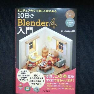 ミニチュア作りで楽しくはじめる１０日でＢｌｅｎｄｅｒ４入門 Ｍ　ｄｅｓｉｇｎ／著