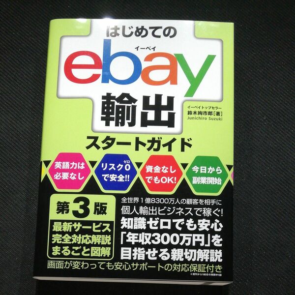 はじめてのｅｂａｙ輸出スタートガイド （第３版） 鈴木絢市郎／著