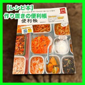 【レシピ本】作り置きの便利帳