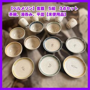 【ベルメゾン】湯呑み、茶碗、平皿【各種器5組セット】