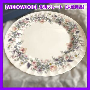 【WEDGWOOE】花柄プレート【未使用品】