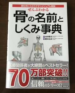 ★一読のみ美品／帯付き＊ぜんぶわかる「骨の名前としくみ辞典」★監修：山田敬喜　肥田岳彦