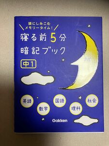 寝る前5分暗記ブック 頭にしみこむメモリータイム! 中1