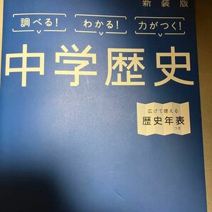 中学歴史 新装版