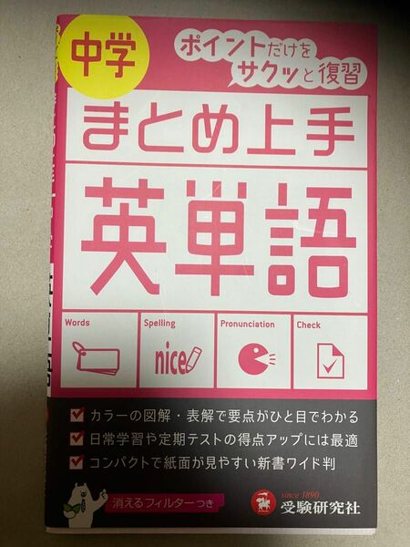 中学／英単語 （まとめ上手） （改訂版） 中学教育研究会／編著