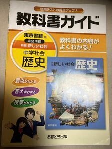 中学教科書ガイド 東京書籍版 新編 新しい社会 歴史