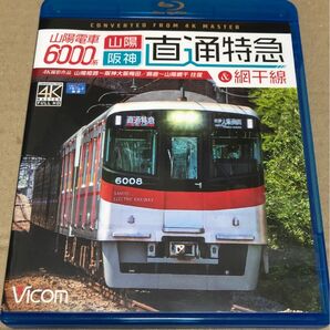 【国内盤ブルーレイ】 山陽電車6000系 直通特急&網干線 山陽姫路〜阪神大阪梅田／飾磨〜山陽網干 往復 4K撮影作品 