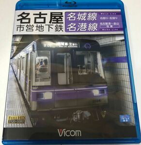 名古屋市営地下鉄 名城線名港線 右回り左回り/金山~名古屋港 往復 (Blu-ray Disc)