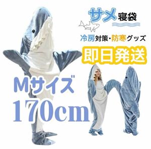 【最安値挑戦/当日出荷】　サメ寝袋　Mサイズ　170cm パジャマ 着ぐるみ 着る毛布 サメ 夏用 ブランケット 寝袋 コスプレ