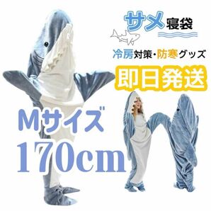 【最安値挑戦/当日出荷】　サメ寝袋　Mサイズ　170cm パジャマ 着ぐるみ 着る毛布 サメ 夏用 ブランケット 寝袋 コスプレ