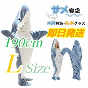 【最安値挑戦/当日出荷】サメ寝袋　Lサイズ　190cm サメ 着ぐるみ パジャマ 着る毛布 ブランケット 寝袋 サメ 夏用