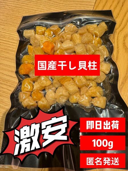 【激安】【当日出荷】国産 干し小柱100g　おつまみ イタヤ貝　珍物　大人気