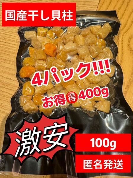 【激安】【当日出荷】国産 干し小柱　4パックお得 400g おつまみ イタヤ貝　珍物　大人気