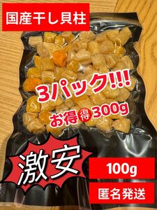 【激安】【当日出荷】国産 干し小柱　3パックお得300g おつまみ イタヤ貝　珍物　大人気