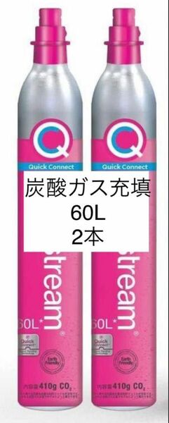 ２本　ソーダストリーム　ガスシリンダー　ピンク　クイックコネクト　ガス充填