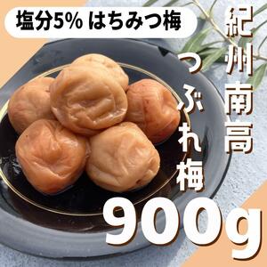 61【★900g★ 塩分5％ 紀州南高梅 はちみつ漬け梅 450g×2点】梅干し