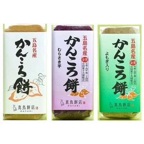 22【無添加 真鳥餅店 かんころ餅 プレーン×むらさき芋×よもぎ 290g×3点】餅 郷土 土産 かんころの画像1