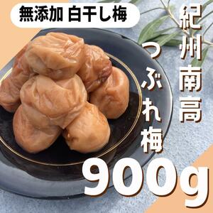 137【★900g★ 無添加 紀州南高梅 白干し梅 450g×2点】梅干し 梅干