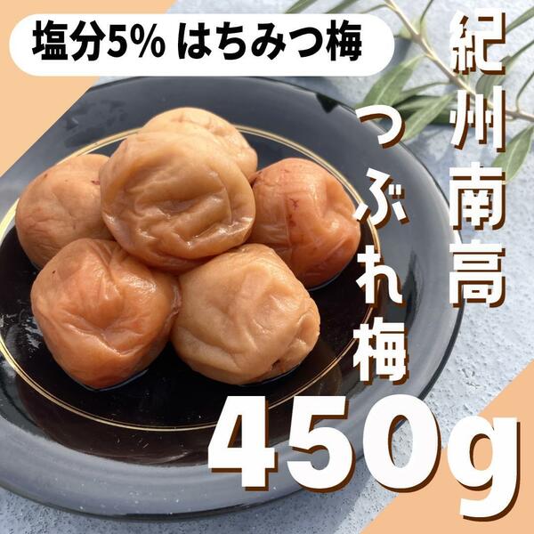 58【★450g★ 紀州南高梅 はちみつ漬け梅 塩分5％】梅干し 梅 漬物 梅干