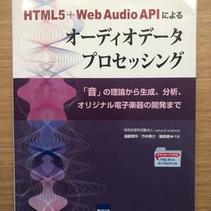 HTML5+Web Audio APIによるオ-ディオデ-タプロセッシング